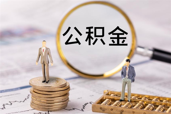 广汉公积金离职后怎么提（公积金离职后怎么取出来）