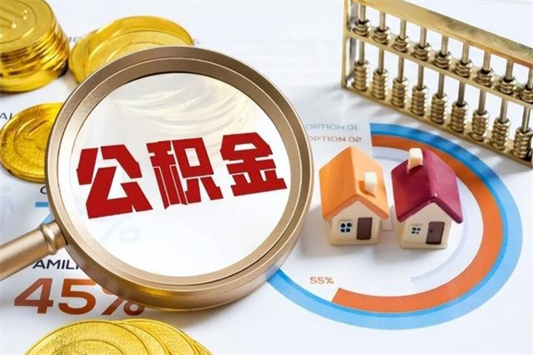 广汉离职几个月可以取住房公积金（离职多久可取公积金）