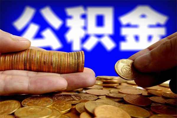 广汉公积金怎么全部取出来（怎么能将公积金全部取出）