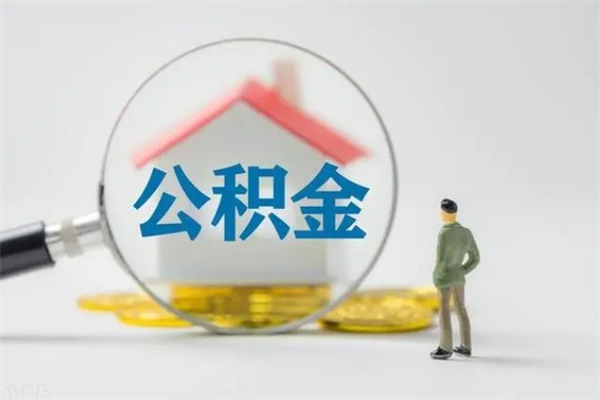 广汉外地人封存怎样提公积金（外地公积金账户封存如何提取）