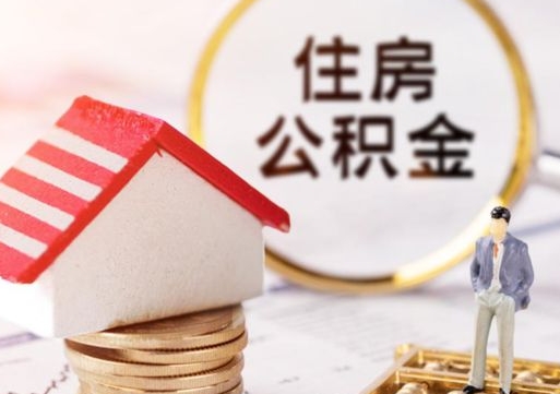 广汉离开公积金全额帮取（住房公积金离职取出）