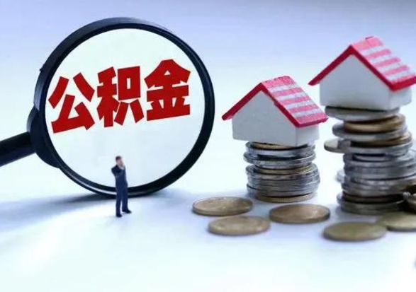 广汉离职外省住房公积金怎么取（外地离职住房公积金怎么提取）