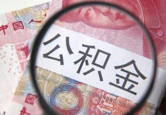 广汉办理公积金帮取（带取公积金怎么弄）
