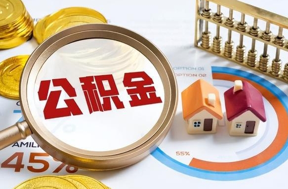 广汉离职了怎么取公积金的钱（已离职怎么取公积金）