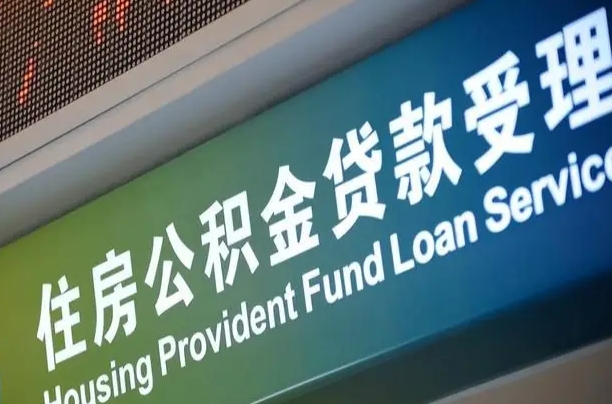 广汉怎样提住房公积金（这么提取住房公积金）