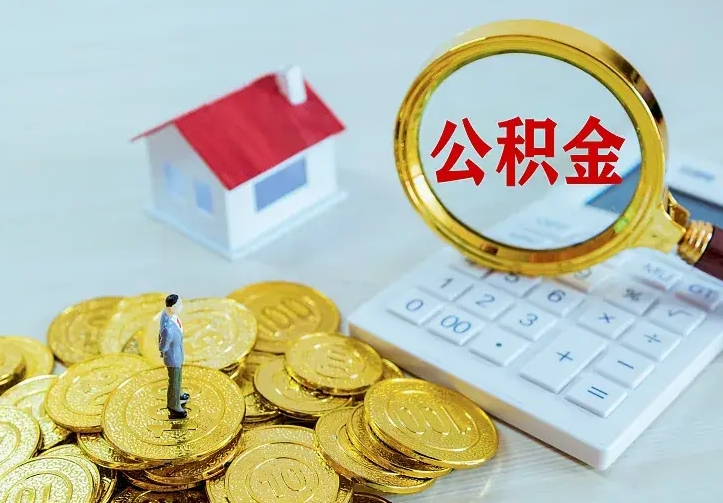 广汉个人公积金取钱（2020个人公积金提取流程）