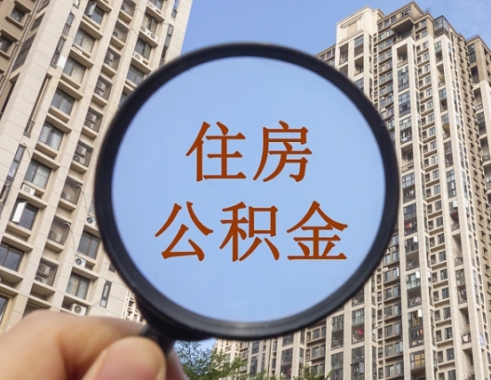 广汉封存公积金提（封存公积金怎么提）