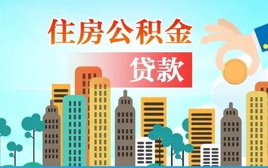 广汉公积金哪里可以取（住房公积金去哪儿取）