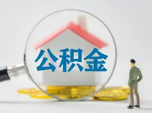 广汉辞职可以提出公积金吗（辞职是否可以提取住房公积金）