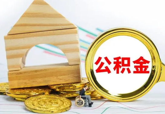 广汉辞职了住房公积金怎么取（辞职了住房公积金个人怎么提取）