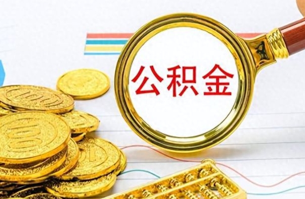 广汉离职公积金怎么提（离职公积金提现怎么提）
